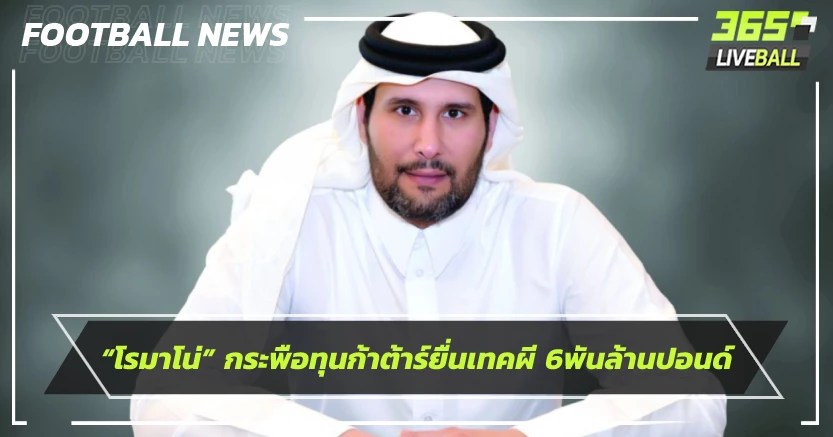 “โรมาโน่” กระพือทุนก้าต้าร์ยื่นเทคผีรอบสอง 6พันล้านปอนด์