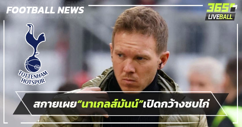 สกายเผย“นาเกลส์มันน์”เปิดกว้างซบไก่