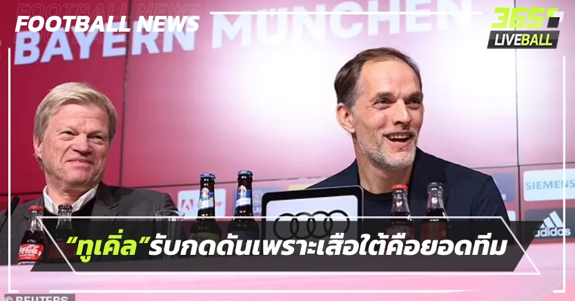 “ทูเคิ่ล”รับกดดันเพราะเสือใต้คือทีมที่ลุ้นได้ทุกแชมป์