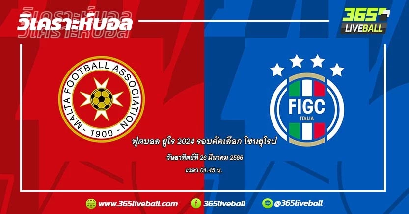 ทีมชาติมอลตา (C-4) vs ทีมชาติอิตาลี (C-5)