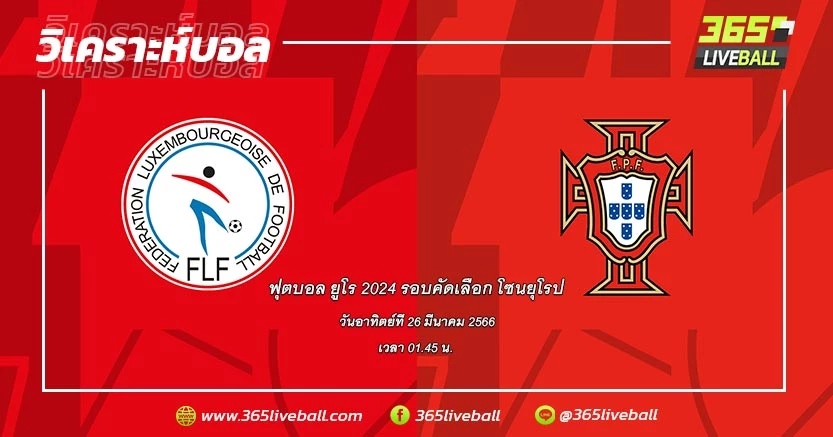 ทีมชาติลักเซมเบิร์ก (J-4) vs ทีมชาติโปรตุเกส (J-1)