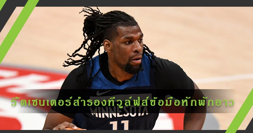 "แนซ รี้ด"เซนเตอร์สำรองที-วูล์ฟส์ข้อมือหักพักไร้กำหนด