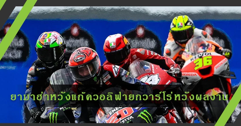 "ยามาฮ่า"เร่งแก้ควอลิฟาย"กวาร์ตาราโร"หวังรีดผลงาน โมโตจีพี อาร์เจนฯ