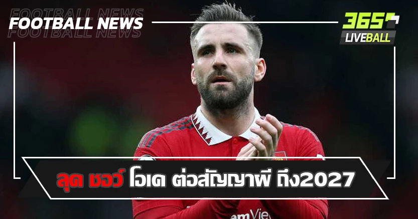 เหลือ แรชชี่ - เดฟ ! ชอว์ โอเค ต่อสัญญายาวผี ถึง2027