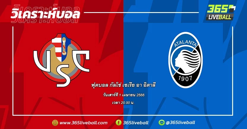 เครโมเนเซ่ (20) vs อตาลันต้า (6)
