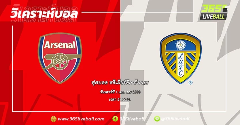 อาร์เซน่อล (1) vs ลีดส์ ยูไนเต็ด (14)