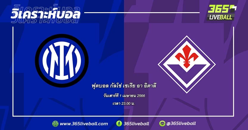 อินเตอร์ มิลาน (3) vs ฟิออเรนติน่า (9)