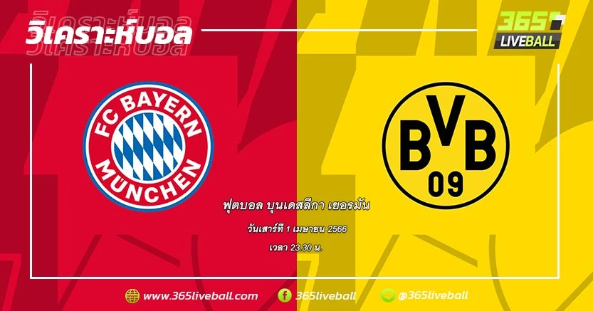 บาเยิร์น มิวนิค (2) vs โบรุสเซีย ดอร์ทมุนด์ (1)
