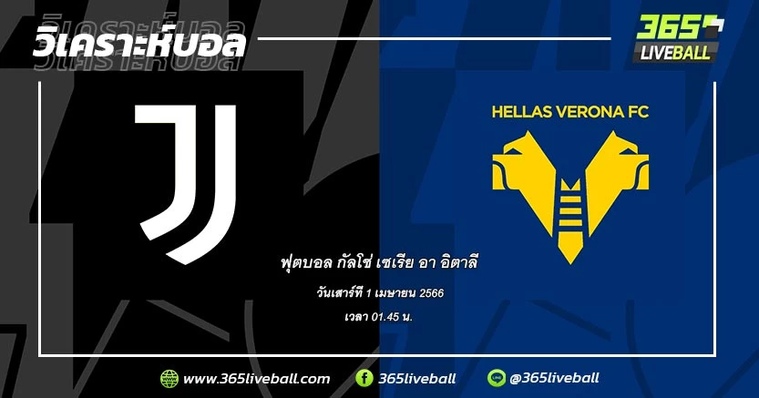 ยูเวนตุส (7) vs เวโรน่า (18)
