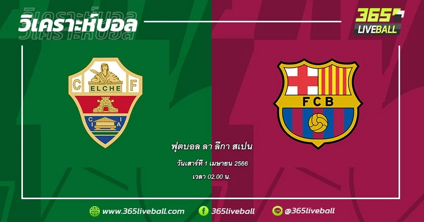 เอลเช่ (20) vs บาร์เซโลน่า (1)