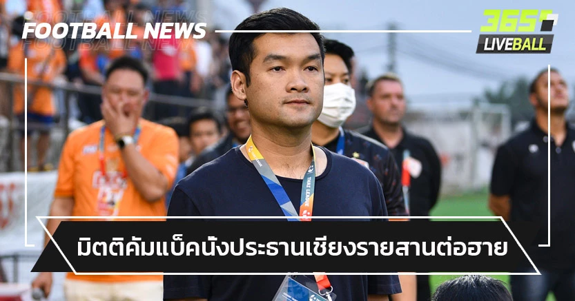 ลาผู้ช่วยโค้ช!"มิตติ"คัมแบ็คนั่งประธานทีมเชียงรายสานต่อ"ฮาย"