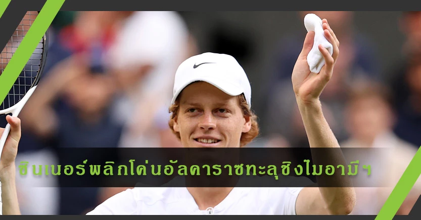 "ซินเนอร์"พลิกโค่น"อัลคาราซ ทะลุชิงศึกไมอามี่ โอเพ่น