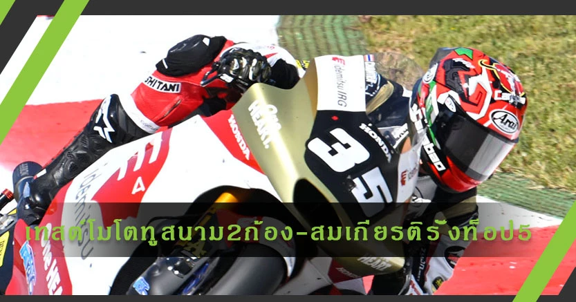 เทสต์โมโตทู สนาม 2"สมเกียรติ"รั้งท็อป 5 "อาร์โบลิโน"จ่าฝูง