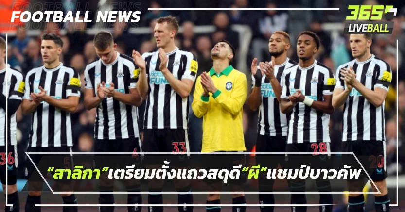 “สาลิกา”เตรียมตั้งแถวสดุดี“ผี”แชมป์บาวคัพ