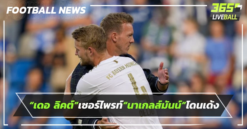 “เดอ ลิคต์”เซอร์ไพรท์“นาเกลส์มันน์”โดนเด้ง