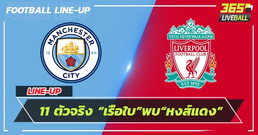 เปิดรายชื่อ 11 ตัวจริง “เรือใบ”พบ“หงส์แดง”