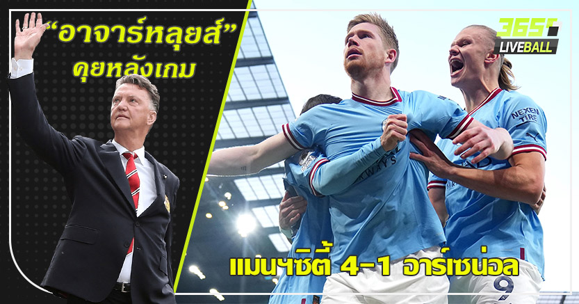 เป๊ป ส่อแชมป์ แลนด์สไลด์ ! เรือ โหด ยำปืน 4-1 เดอ บรอยน์ กดเบิ้ล