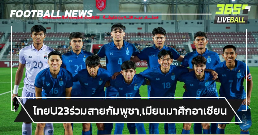 ทีมชาติไทยU23ร่วมสายกัมพูชา,บรูไน,เมียนมา ศึกอาเซียน