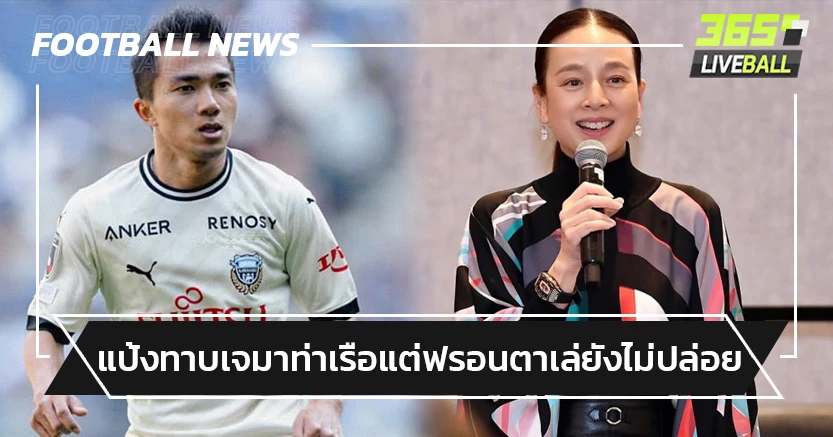 "มาดามแป้ง"ยันทาบ"ชนาธิป"ซบ"ท่าเรือ"แต่ฟรอนตาเล่ยังไม่ปล่อย