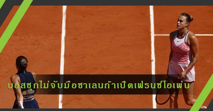ดราม่า!"คอสชุก"ไม่จับมือ"ซาบาเลนก้า"เปิดเทนนิสเฟร้นซ์ โอเพ่น
