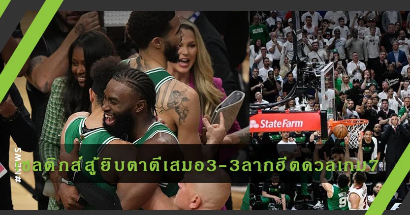 "เซลติกส์"สู้ยิบตาตามตีเสมอ3-3 ลากฮีตชี้ชะตาเกม7