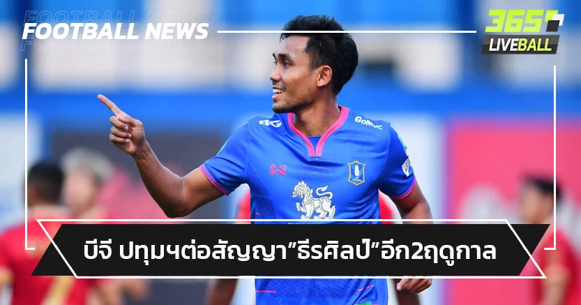 ไม่ย้าย!บีจี ปทุมฯต่อสัญญา"ธีรศิลป์"อีก2ฤดูกาล