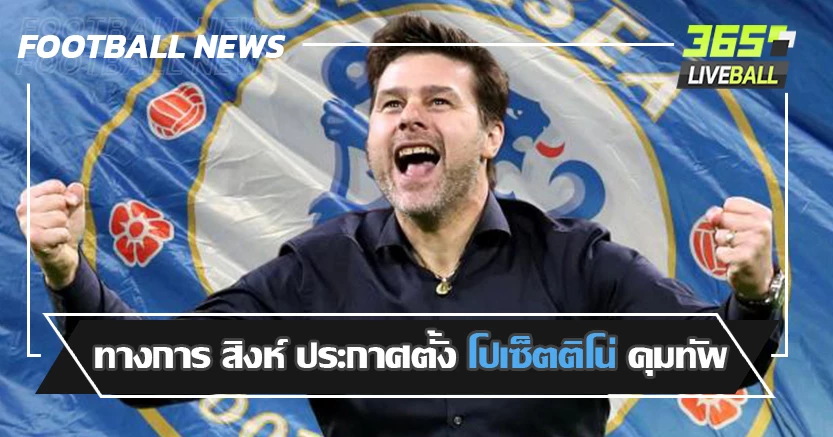 ยุคใหม่ (อีกครั้ง) ! ทางการ สิงห์ ประกาศตั้ง โปเซ็ตติโน่ คุมทัพ
