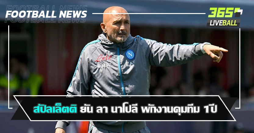 บรรลุเป้าหมายแชมป์แล้ว ! สปัลเล็ตติ ยัน ลา นาโปลี พักงานคุมทีม 1ปี