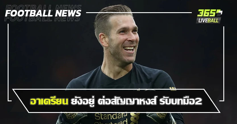 ลืมผมยัง ! อาเดรียน ยังอยู่ ต่อสัญญาหงส์ พร้อมรับบทมือ2