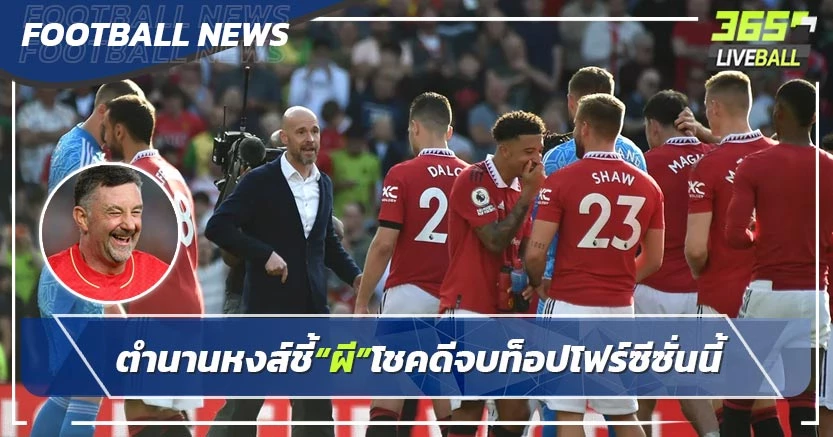 ตำนานหงส์ชี้“ผี”โชคดีจบท็อปโฟร์ซีซั่นนี้