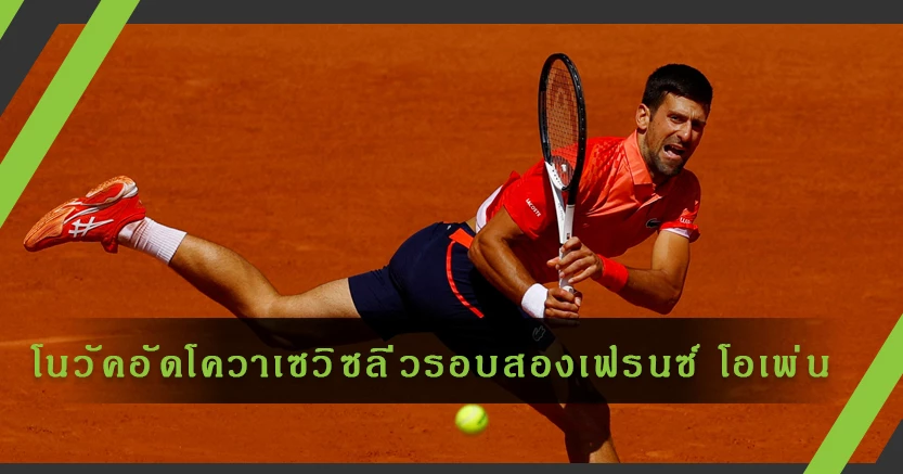 "โนวัค"อัดโควาเซวิซลิ่วรอบสองแกรนด์สแลมเฟรนช์ โอเพ่น