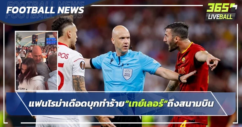 แฟนโรม่าเดือดบุกทำร้าย“เทย์เลอร์”ถึงสนามบิน