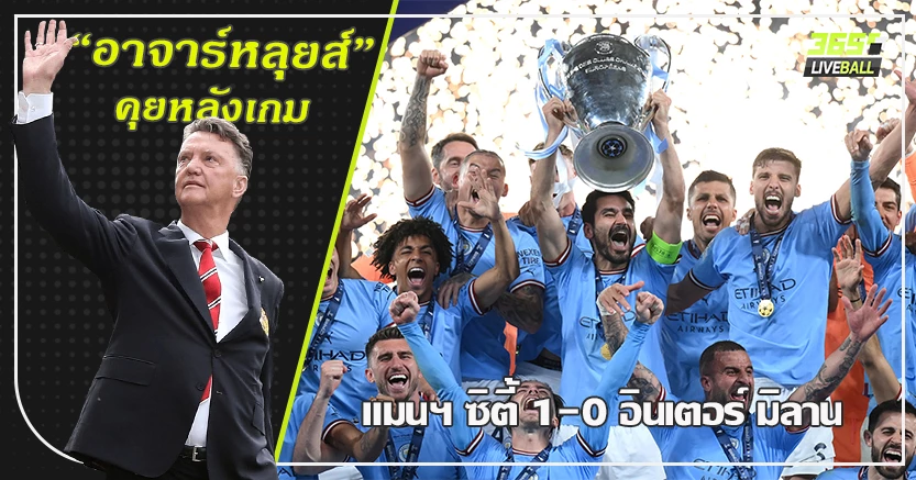 ประวัติศาสตร์ถูกเขียน ! เรือใบ ทำได้ เชือด งูใหญ่ 1-0 โรดรี้ ฮีโร่ พาแชมป์ ยูซีแอล