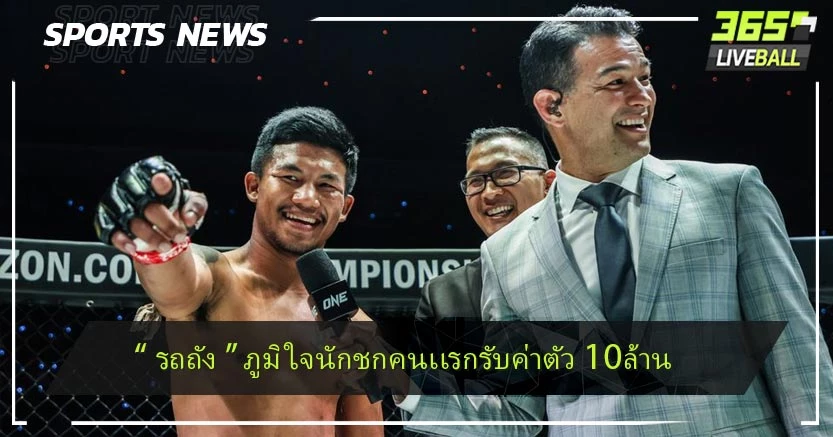 “ รถถัง ” ภูมิใจนักชกคนเเรกรับค่าตัว 10ล้าน