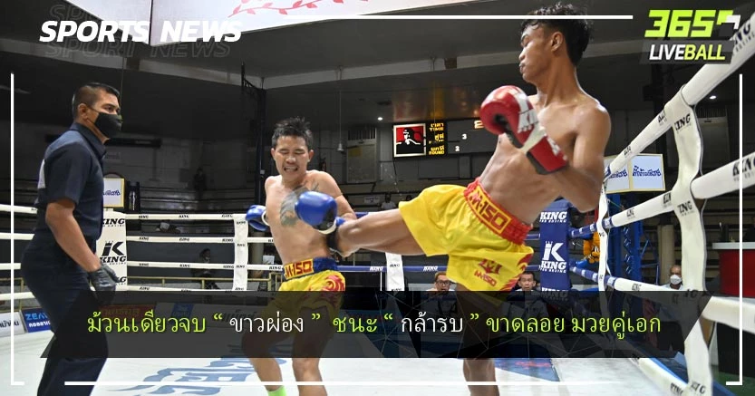 ม้วนเดียวจบ “ ขาวผ่อง ”  ชนะ “ กล้ารบ ” ขาดลอย มวยคู่เอก