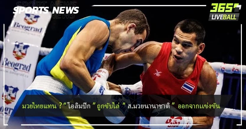 มวยไทยแทน ? “ โอลิมปิก ” ถูกขับไล่  “ ส.มวยนานาชาติ ”  ออกจากเเข่งขัน