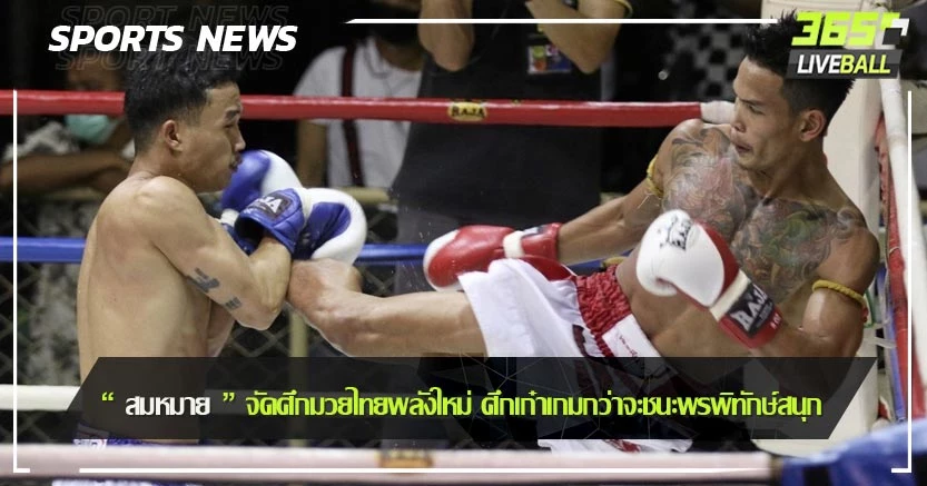 “ สมหมาย ” จัดศึกมวยไทยพลังใหม่ ศึกเก๋าเกมกว่าจะชนะพรพิทักษ์สนุก
