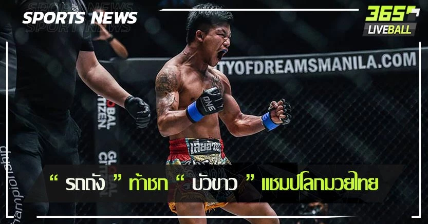 “ รถถัง ” ท้าชก “ บัวขาว ” แชมป์โลกมวยไทย