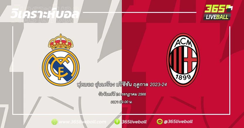 เรอัล มาดริด (สเปน) vs เอซี มิลาน (อิตาลี)