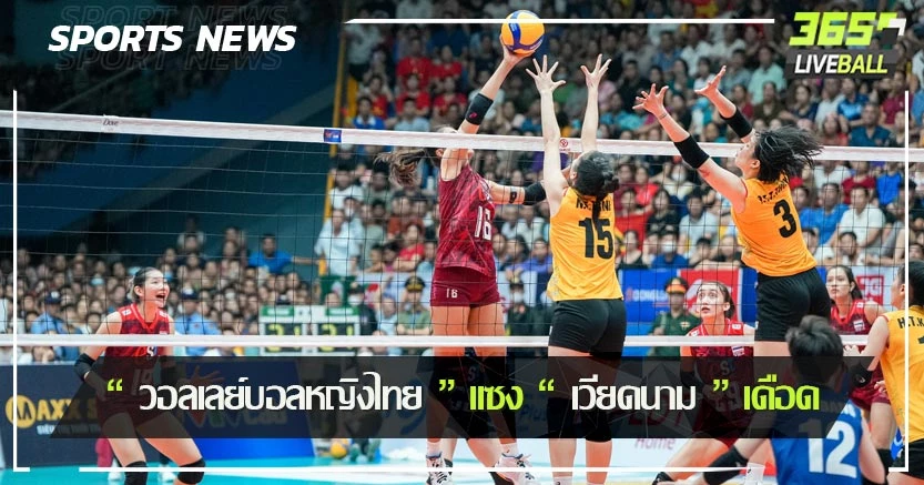 “ วอลเลย์บอลหญิงไทย ” แซง “ เวียดนาม ” เดือด