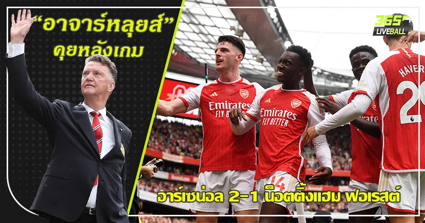 มีเสียวท้ายเกม ! ปืน เฉือน เจ้าป่า 2-1 ซาก้า ซัดไกลแหวกตาข่าย