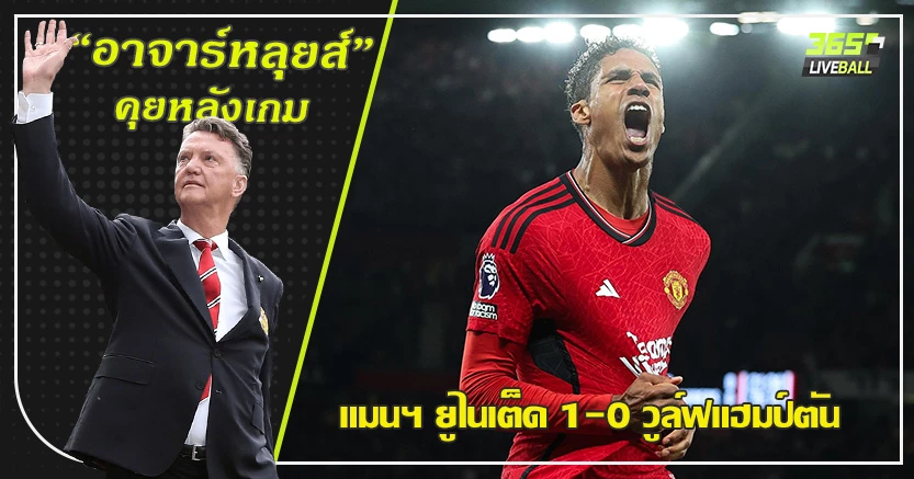 กลางปล่อยผ่านตลอด ! ผี ประเดิมหืดจับ เชือด วูล์ฟ 1-0 วาราน โขกชัย