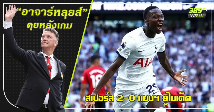ไม่มี เคน ไม่เป็นไร  ! ไก่  กระต๊าก จิก ผี 2-0 ลิซานโดร ยิงตัวเอง