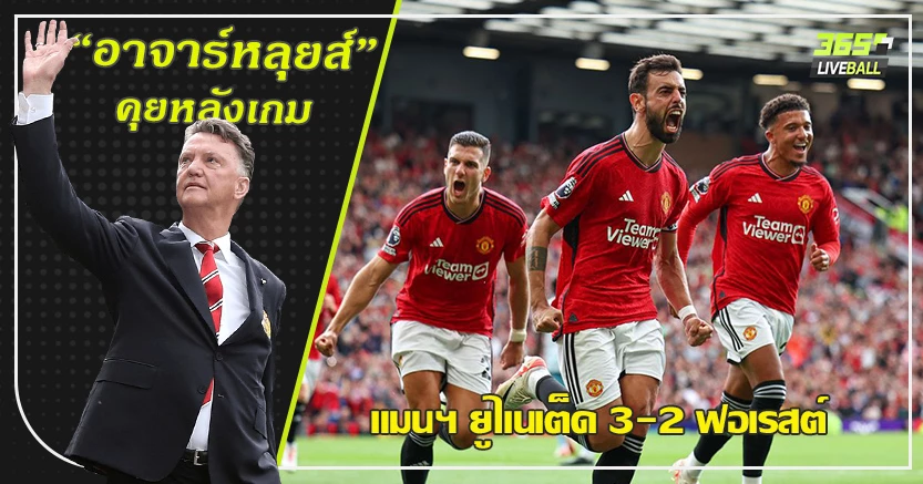 4นาที โดนนำก่อน2ตุง ! ผี พลิกนรก แซง ฟอเรสต์  3-2 บรูโน่ ซัดโทษ