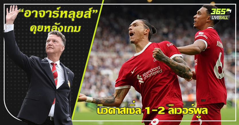 สปิริตแห่งนักสู้ ! หงส์ 10ตัว โคตรสุด พลิกแซง นิว 2-1 นูนเญซ ซุปเปอร์ฮีโร่