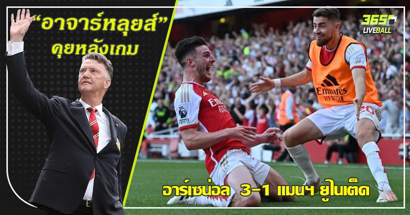 มีดราม่าซ้อนดราม่า ! ปืน แซงผี 3-1ไรซ์ ซัดทดเจ็บ เซซุส ตอกฝาโรง