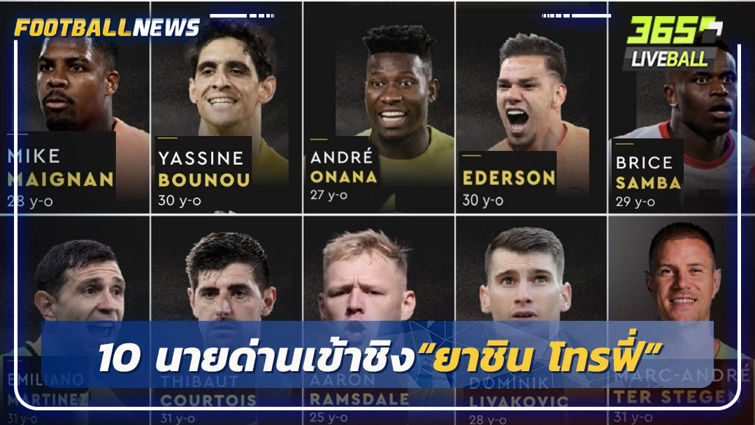 10 นายด่านเข้าชิง“ยาชิน โทรฟี่”