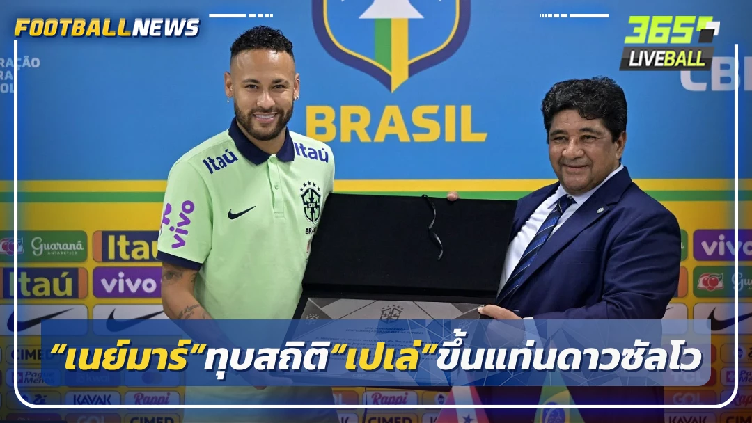 “เนย์มาร์”ทุบสถิติ“เปเล่”ขึ้นแท่นดาวซัลโวแซมบ้า