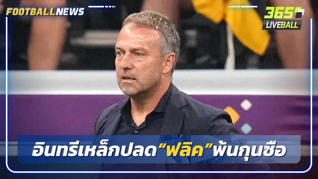 เซ่นฟอร์มห่วย!อินทรีเหล็กปลด“ฟลิค”พ้นกุนซือ