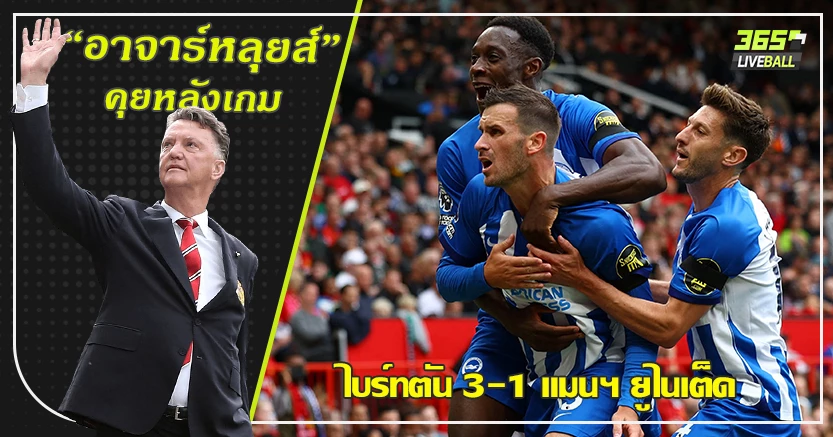 เทน ฮาก ท่าจะแย่ ! ไบร์ทตัน ขุดหลุมฝังผีคารัง 3-1 เวลเบ็ค ยิงทีมเก่า